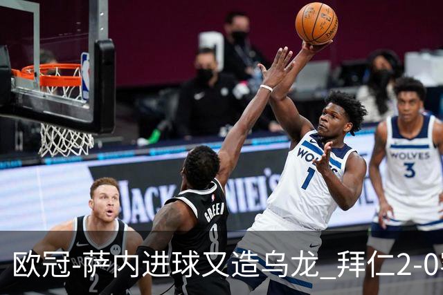 欧冠-萨内进球又造乌龙 拜仁2-0客胜国际米兰