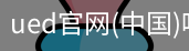 ued官网
